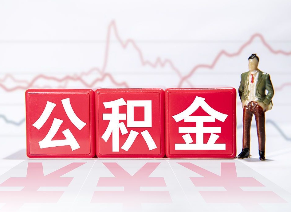 永新海南公积金为什么不能取（海南如何提取公积金账户里的钱）