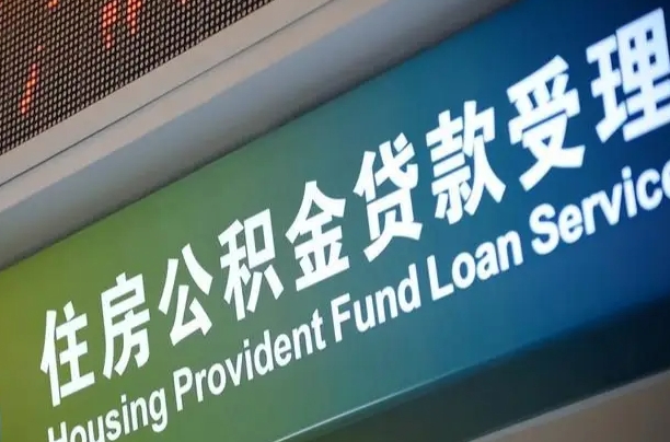 永新住房公积金申请贷款（住房公积金申请贷款后里面的钱能取出来吗）