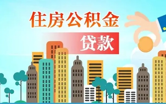 永新2万公积金余额能贷40万吗（公积金多少才能贷30万）