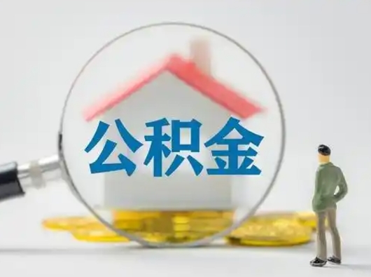 永新取出个人公积金（怎么取个人公积金）
